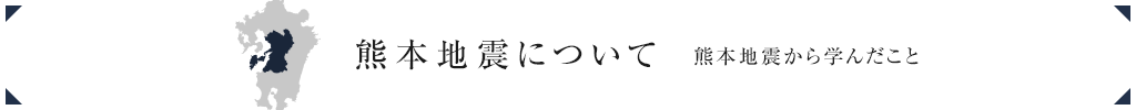 熊本地震について